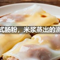 广式肠粉，米浆蒸出的滑嫩