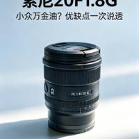 索尼FE20mm F1.8G|争议镜头优缺点深度梳理