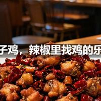 辣子鸡，辣椒里找鸡的乐趣