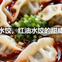 钟水饺，红油水饺的甜咸口