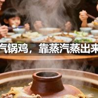 云南汽锅鸡，靠蒸汽蒸出来的汤