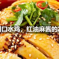 四川口水鸡，红油麻酱的凉拌