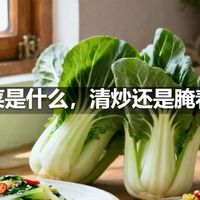 儿菜是什么，清炒还是腌着吃