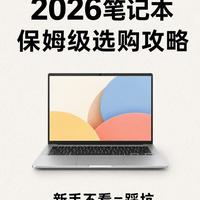 准大一选购笔记本避坑指南，别再盲目高价入手
