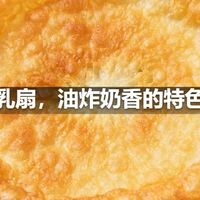 云南乳扇，油炸奶香的特色零食
