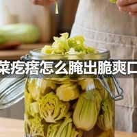 芥菜疙瘩怎么腌出脆爽口感