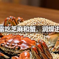 寒露吃芝麻和蟹，润燥进补