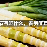 雨水节气吃什么，春笋韭菜正鲜