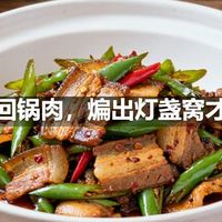 川味回锅肉，煸出灯盏窝才正宗