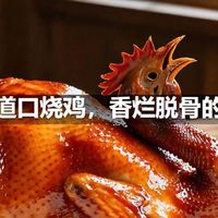 河南道口烧鸡，香烂脱骨的诀窍