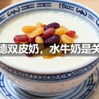 顺德双皮奶，水牛奶是关键