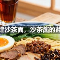福建沙茶面，沙茶酱的熬法