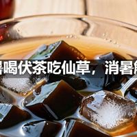 大暑喝伏茶吃仙草，消暑解热