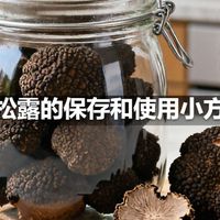 黑松露的保存和使用小方法