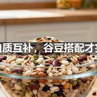 蛋白质互补，谷豆搭配才完整