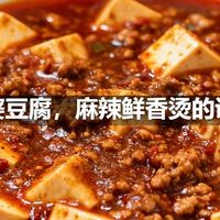 麻婆豆腐，麻辣鲜香烫的讲究