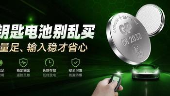 车钥匙电池别乱买！容量足输出稳，靠谱电搭子选 GP 锂・超霸车钥匙电池
