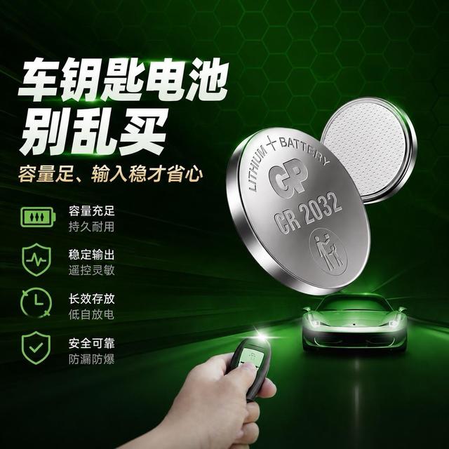 车钥匙电池别乱买！容量足输出稳，靠谱电搭子选 GP 锂・超霸车钥匙电池