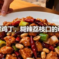 宫保鸡丁，糊辣荔枝口的调法