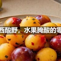 广西酸野，水果腌酸的零食