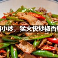 江西小炒，猛火快炒椒香鲜辣