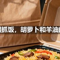 新疆抓饭，胡萝卜和羊油的香