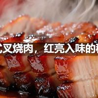 粤式叉烧肉，红亮入味的秘诀