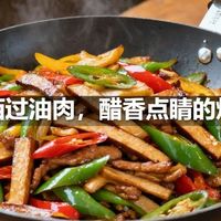 山西过油肉，醋香点睛的炒法