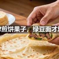 天津煎饼果子，绿豆面才地道