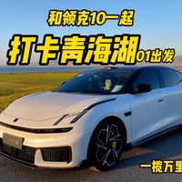 和领克10一起打卡青海湖,一揽万里之旅出发