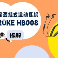 拆解视频：TRÜKE充客HB008颈挂式运动耳机