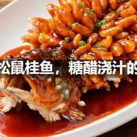 苏州松鼠桂鱼，糖醋浇汁的造型