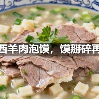 陕西羊肉泡馍,馍掰碎再煮