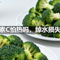 维生素C怕热吗，焯水损失多少