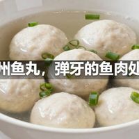 温州鱼丸,弹牙的鱼肉处理