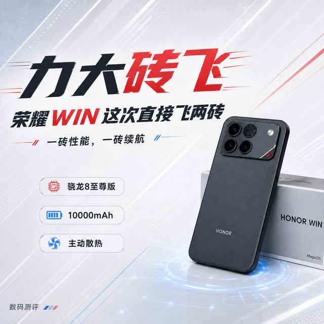 力大砖飞，荣耀WIN这次直接飞两砖：一砖性能，一砖续航
