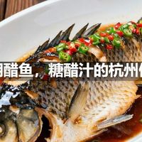 西湖醋鱼，糖醋汁的杭州做法