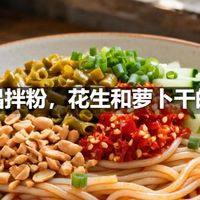 南昌拌粉，花生和萝卜干的香