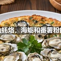 潮汕蚝烙，海蛎和番薯粉的香