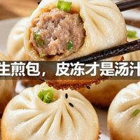 上海生煎包，皮冻才是汤汁秘密