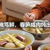 江浙腌笃鲜，春笋咸肉炖出的鲜
