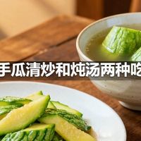 佛手瓜清炒和炖汤两种吃法