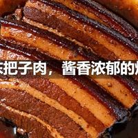 山东把子肉，酱香浓郁的炖肉