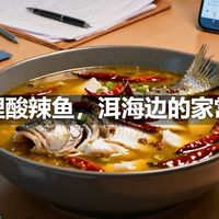 大理酸辣鱼，洱海边的家常味
