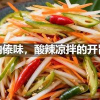 版纳傣味，酸辣凉拌的开胃菜