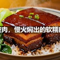 东坡肉，慢火焖出的软糯口感