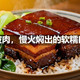 东坡肉，慢火焖出的软糯口感
