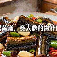 小暑黄鳝，赛人参的滋补做法