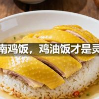 海南鸡饭，鸡油饭才是灵魂