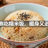大寒吃糯米饭，暖身又进补
